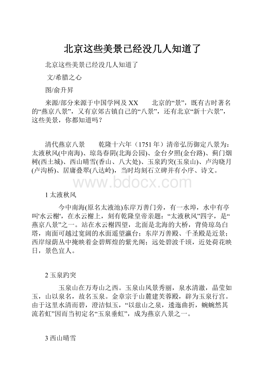 北京这些美景已经没几人知道了.docx_第1页