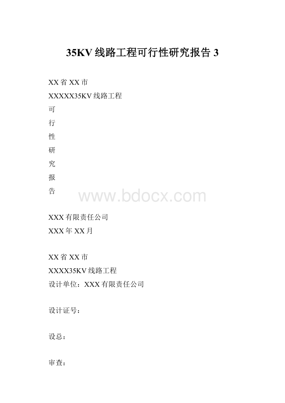 35KV线路工程可行性研究报告3.docx_第1页