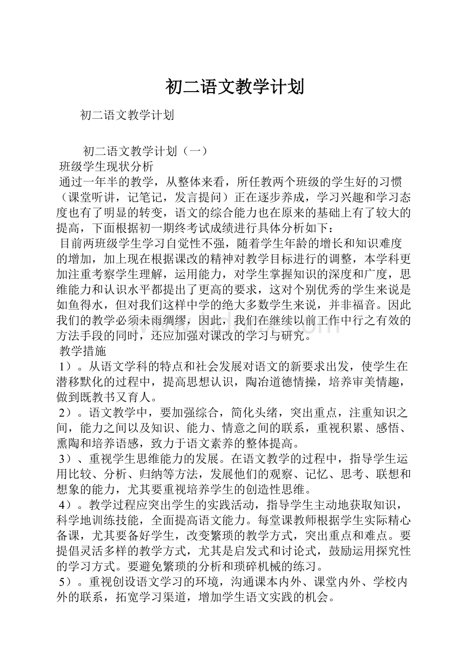 初二语文教学计划.docx_第1页