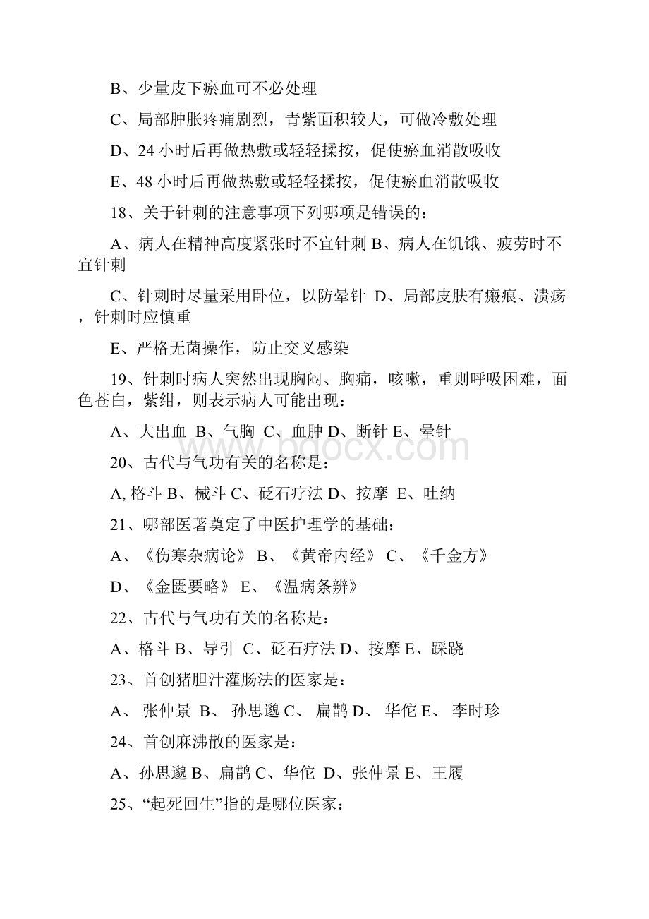 中医护理学基础B辅导资料.docx_第3页