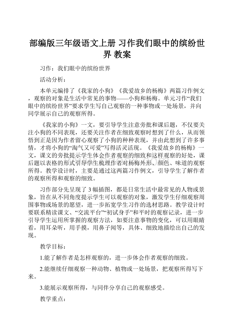 部编版三年级语文上册 习作我们眼中的缤纷世界教案.docx_第1页