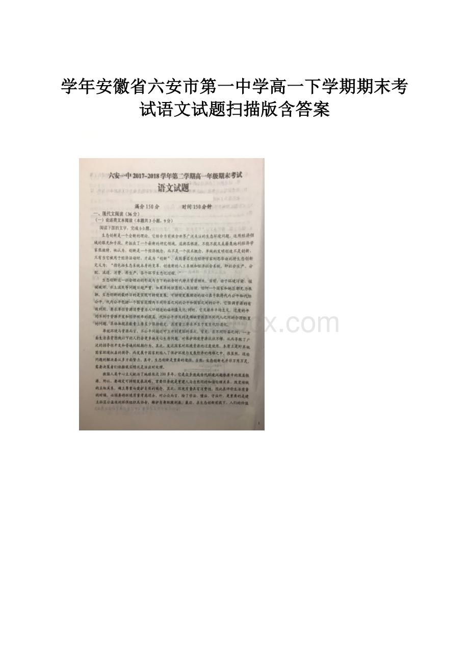 学年安徽省六安市第一中学高一下学期期末考试语文试题扫描版含答案.docx_第1页