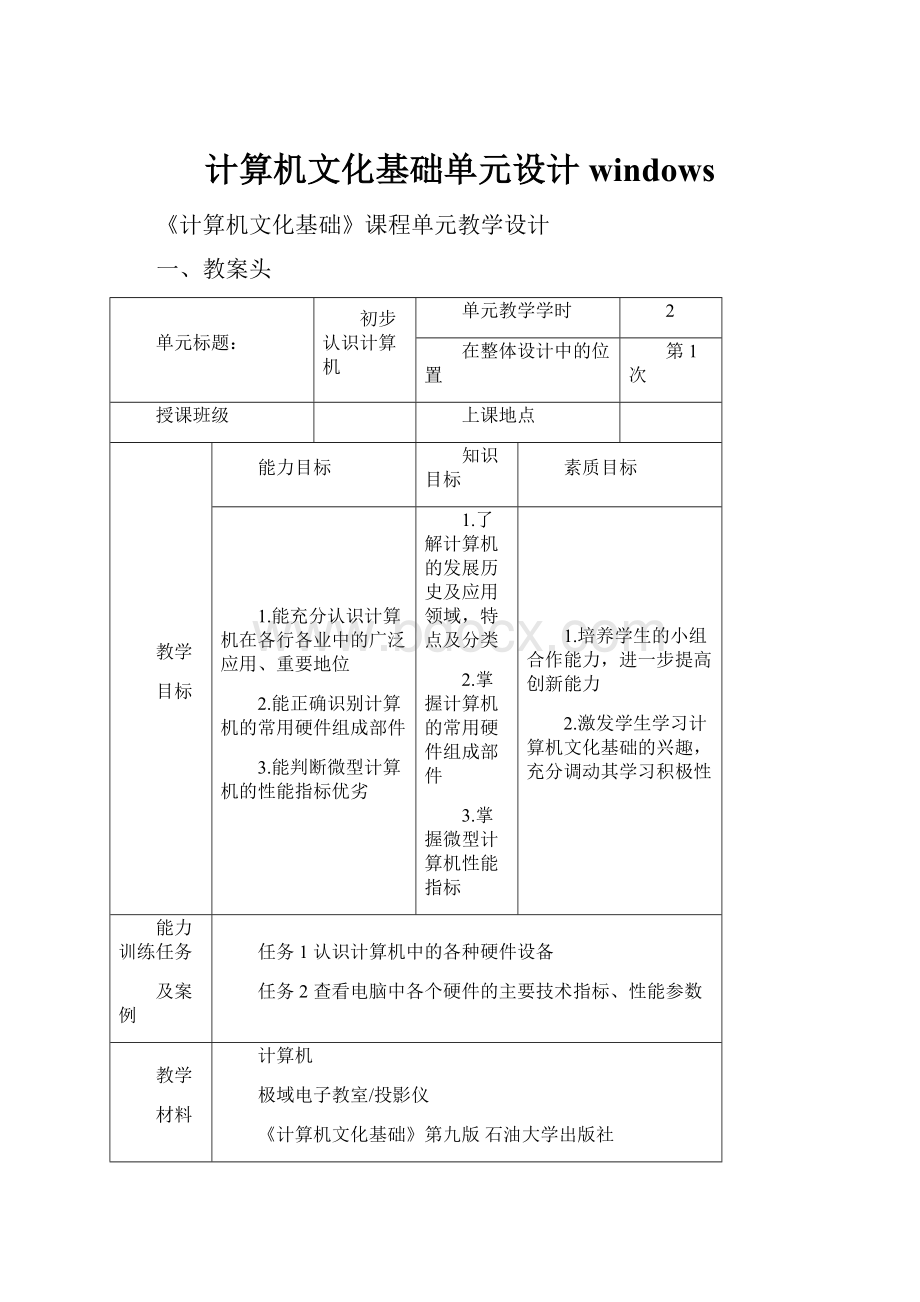 计算机文化基础单元设计windows.docx_第1页