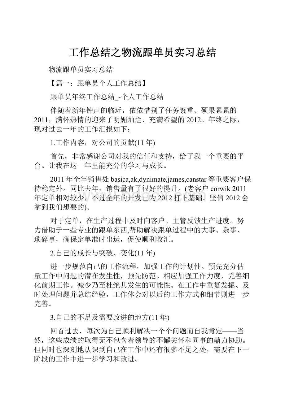 工作总结之物流跟单员实习总结.docx_第1页