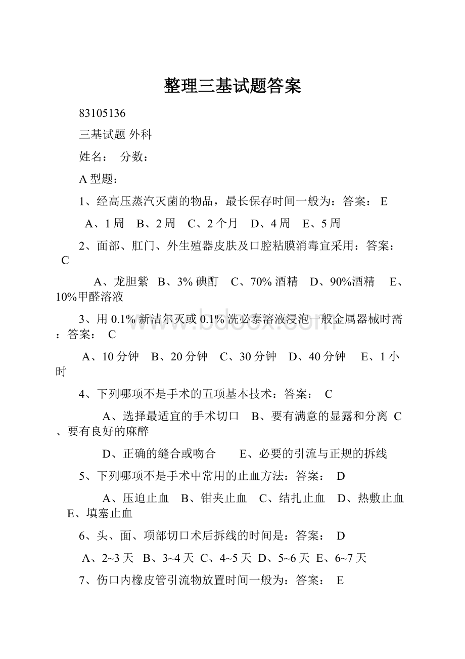 整理三基试题答案.docx_第1页