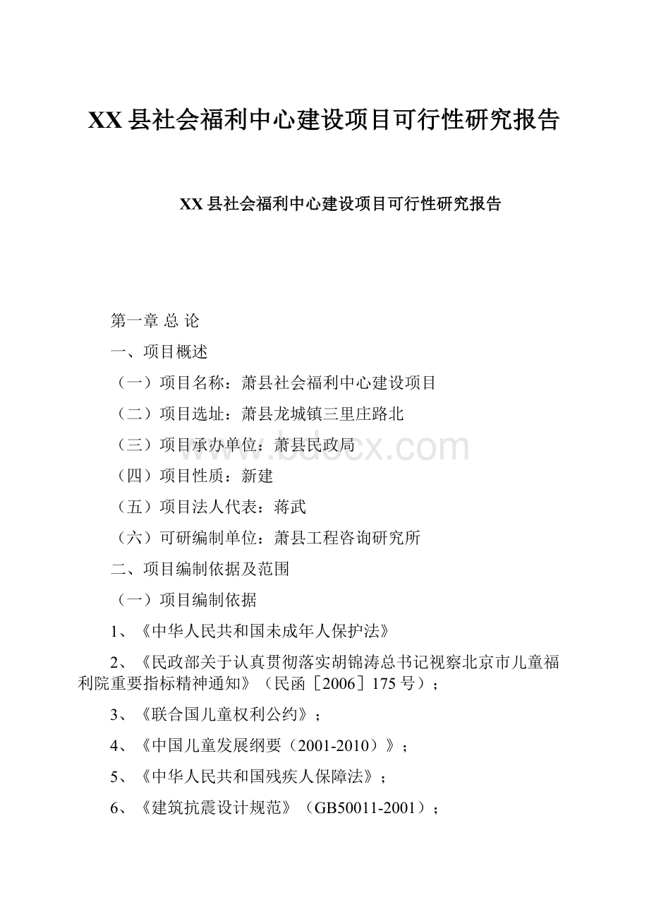 XX县社会福利中心建设项目可行性研究报告.docx