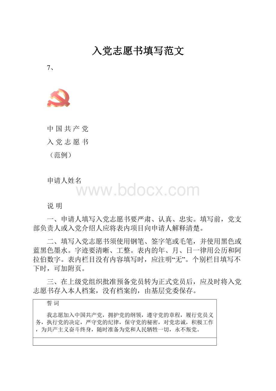 入党志愿书填写范文.docx