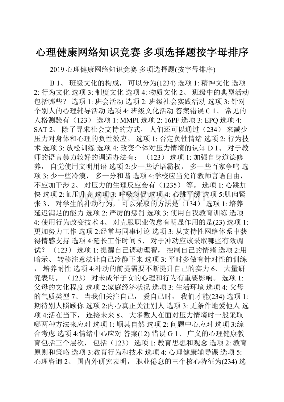 心理健康网络知识竞赛多项选择题按字母排序.docx