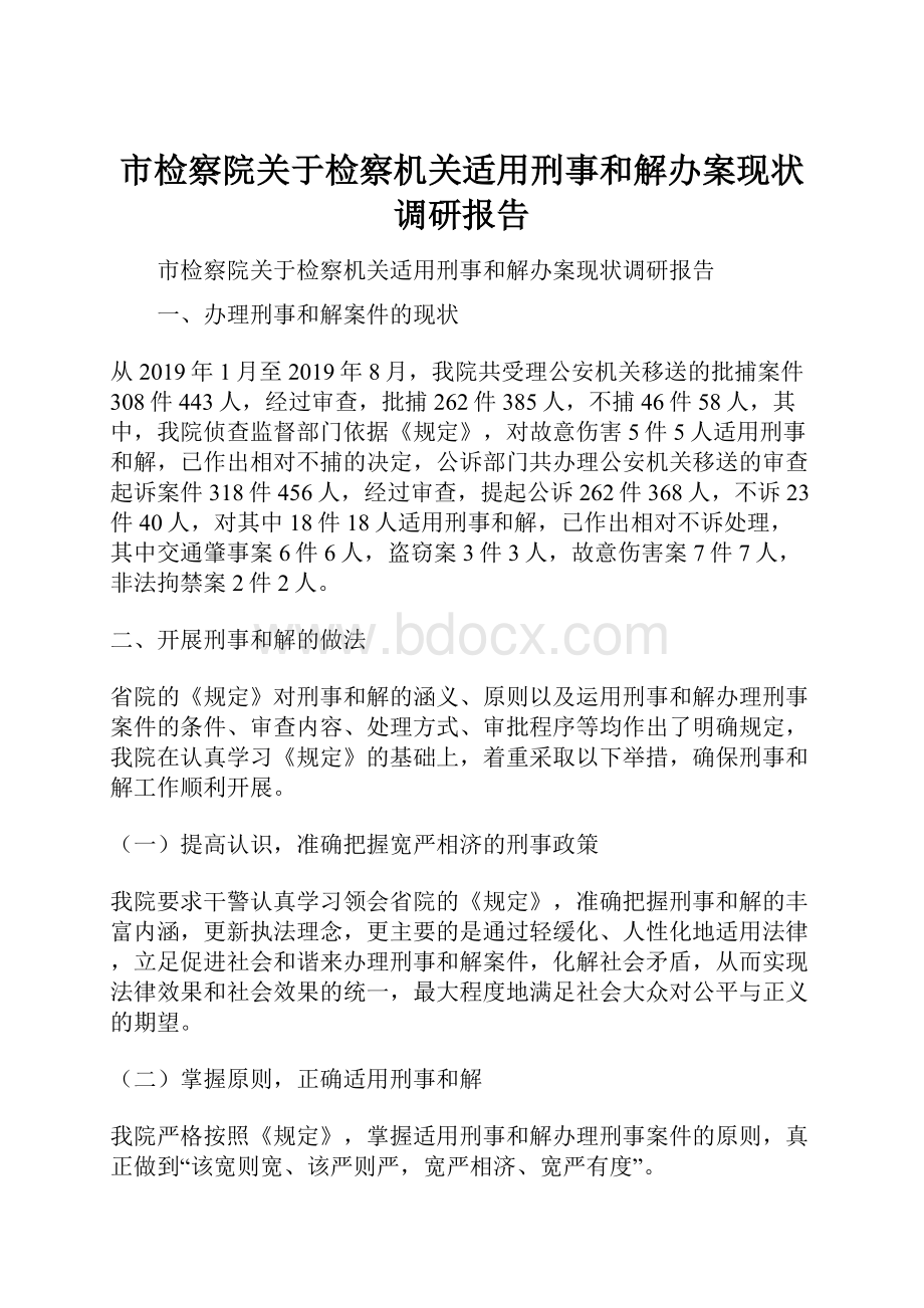 市检察院关于检察机关适用刑事和解办案现状调研报告.docx_第1页