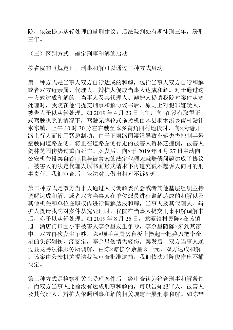 市检察院关于检察机关适用刑事和解办案现状调研报告.docx_第3页