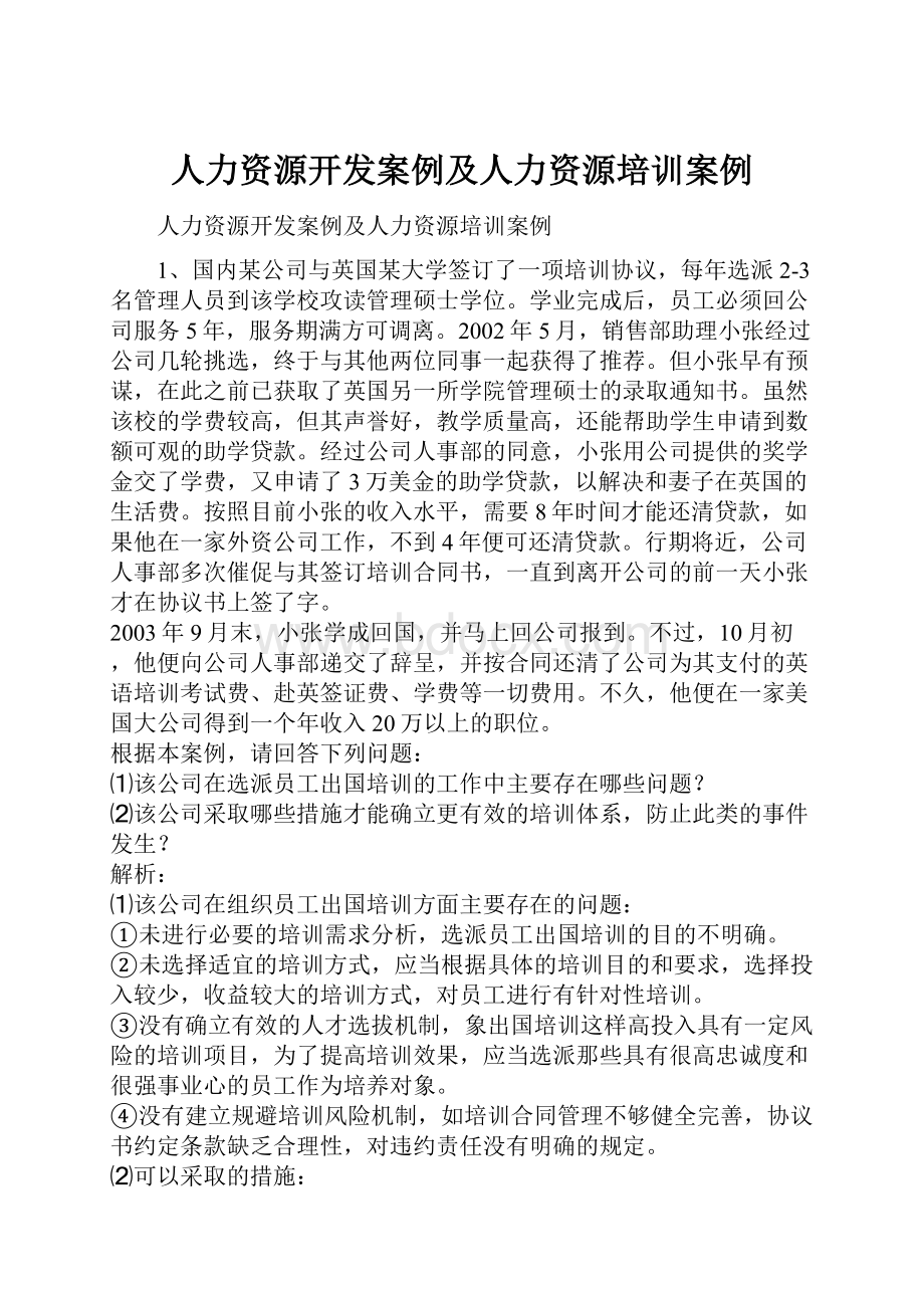 人力资源开发案例及人力资源培训案例.docx_第1页