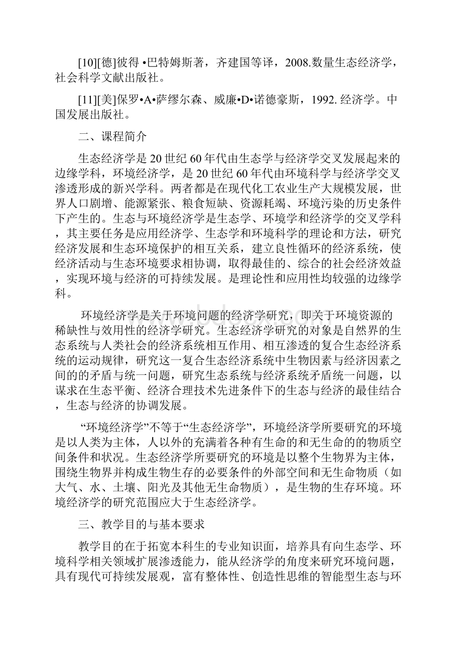 生态与环境经济学教学大纲.docx_第2页