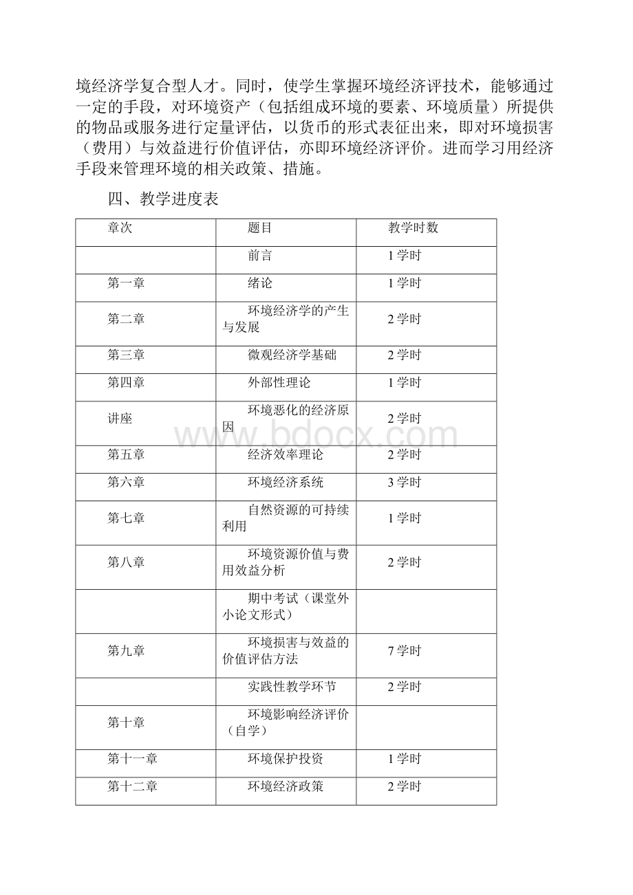 生态与环境经济学教学大纲.docx_第3页