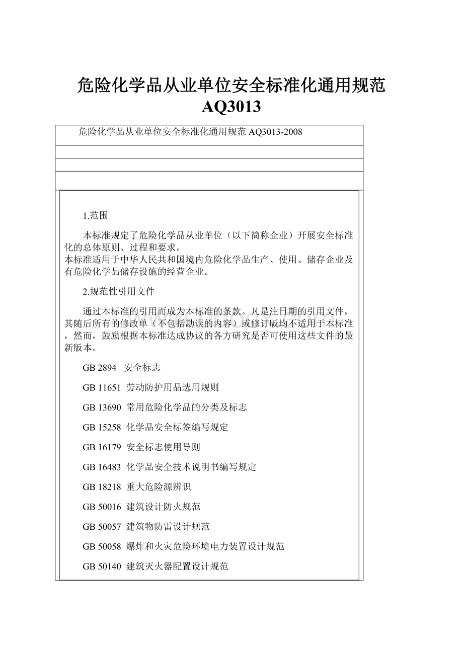 危险化学品从业单位安全标准化通用规范 AQ3013.docx