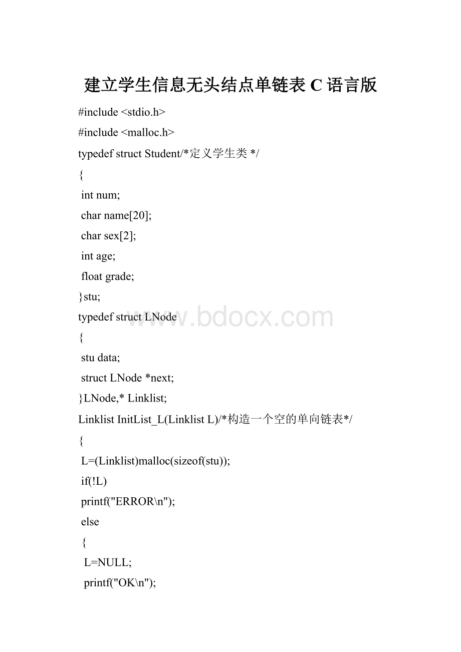建立学生信息无头结点单链表C语言版.docx_第1页