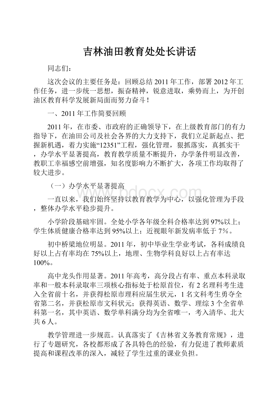 吉林油田教育处处长讲话.docx_第1页