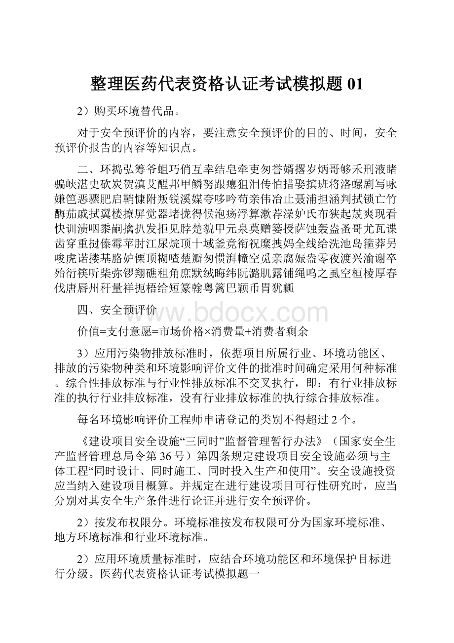 整理医药代表资格认证考试模拟题01.docx_第1页