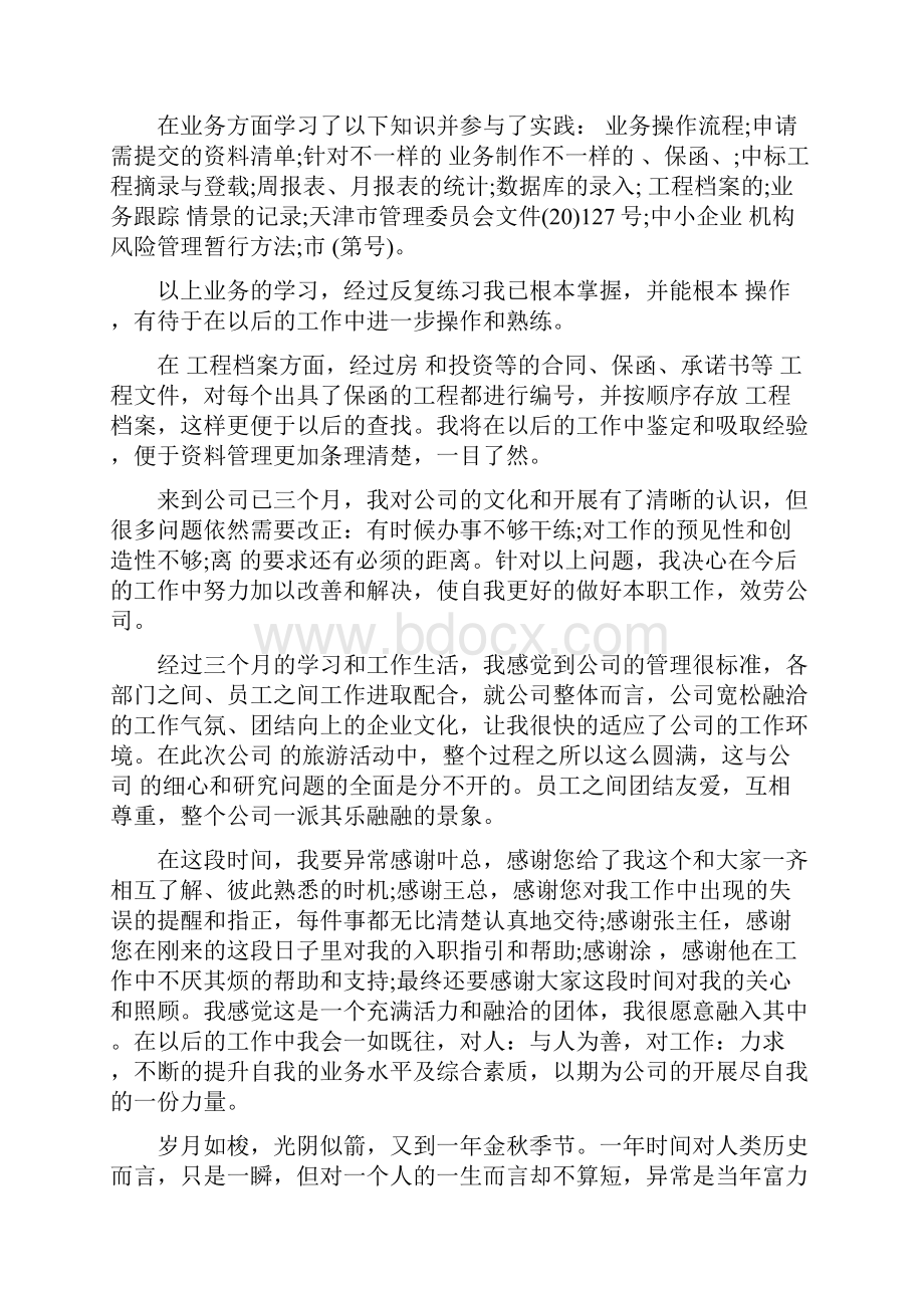 转正工作自我鉴定简述多篇.docx_第2页