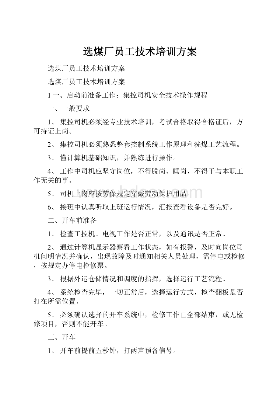 选煤厂员工技术培训方案.docx