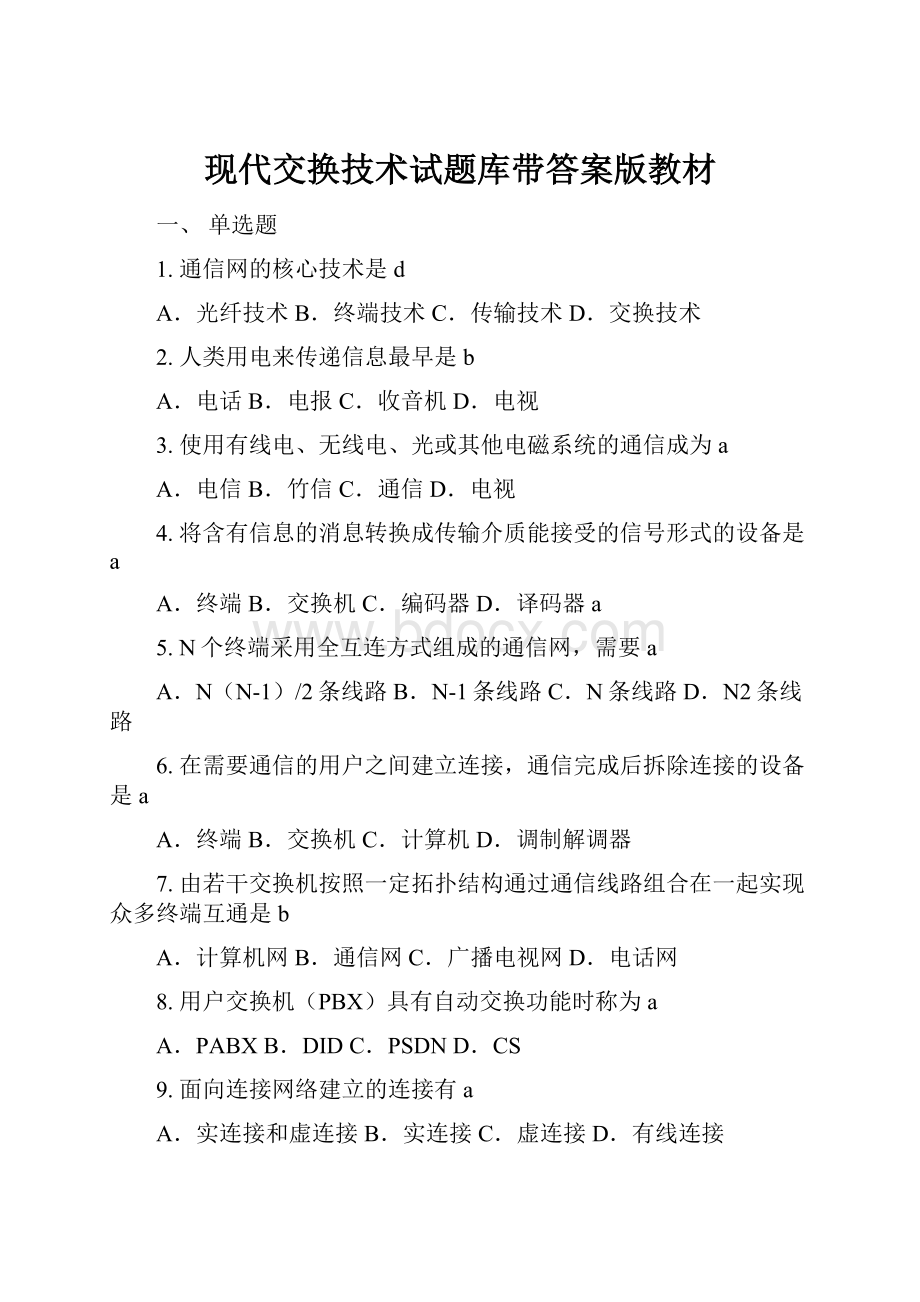 现代交换技术试题库带答案版教材.docx