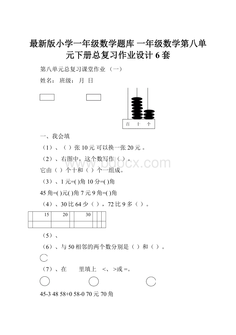 最新版小学一年级数学题库 一年级数学第八单元下册总复习作业设计6套.docx_第1页