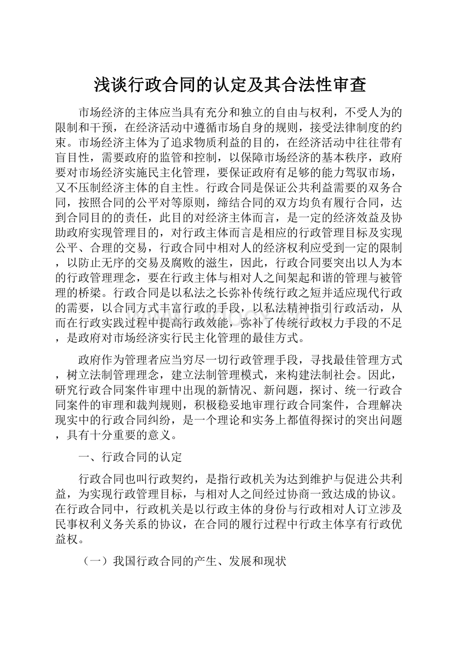 浅谈行政合同的认定及其合法性审查.docx_第1页