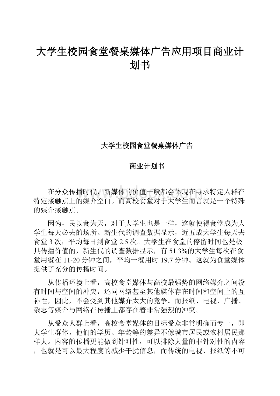 大学生校园食堂餐桌媒体广告应用项目商业计划书.docx_第1页