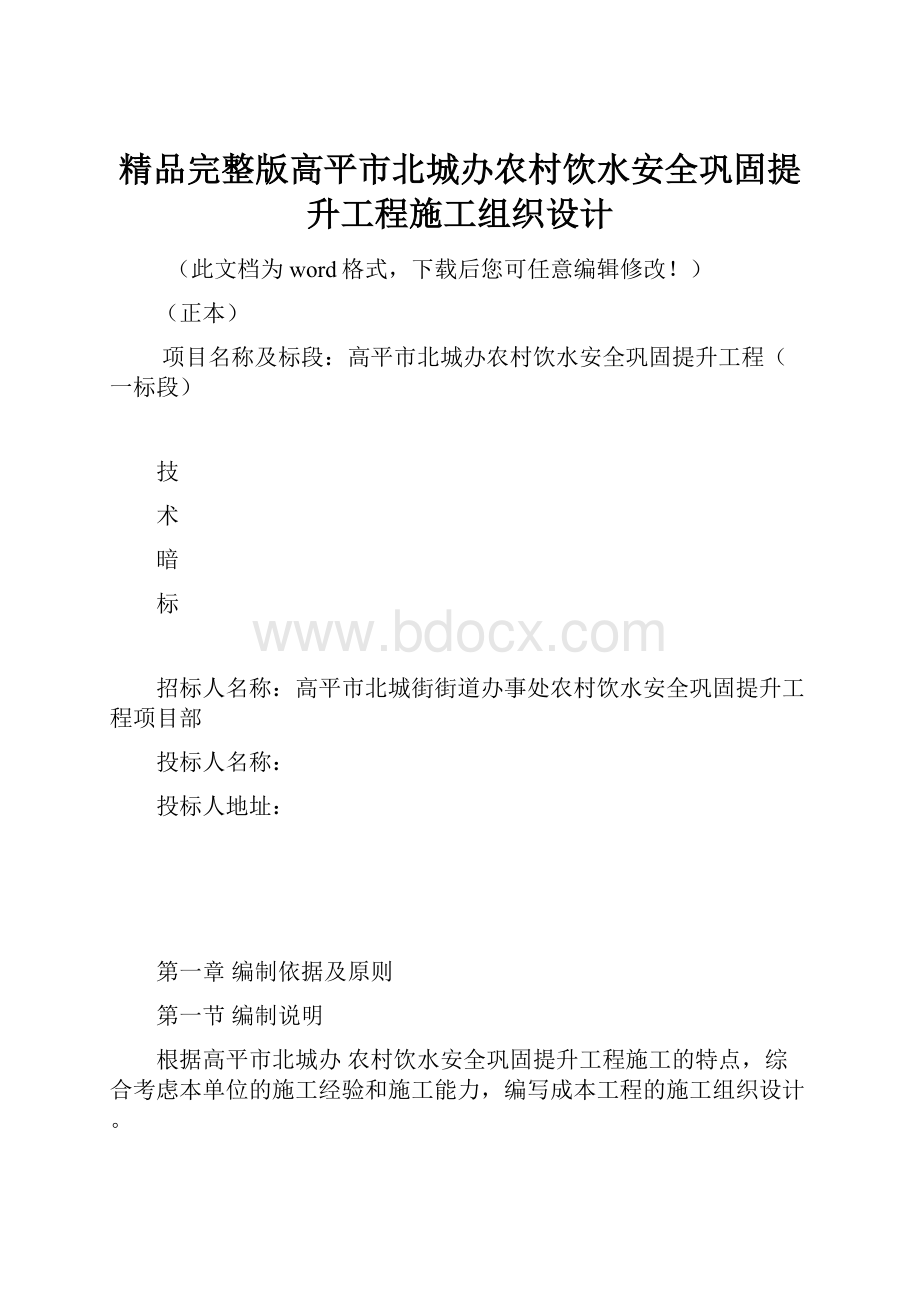 精品完整版高平市北城办农村饮水安全巩固提升工程施工组织设计.docx_第1页