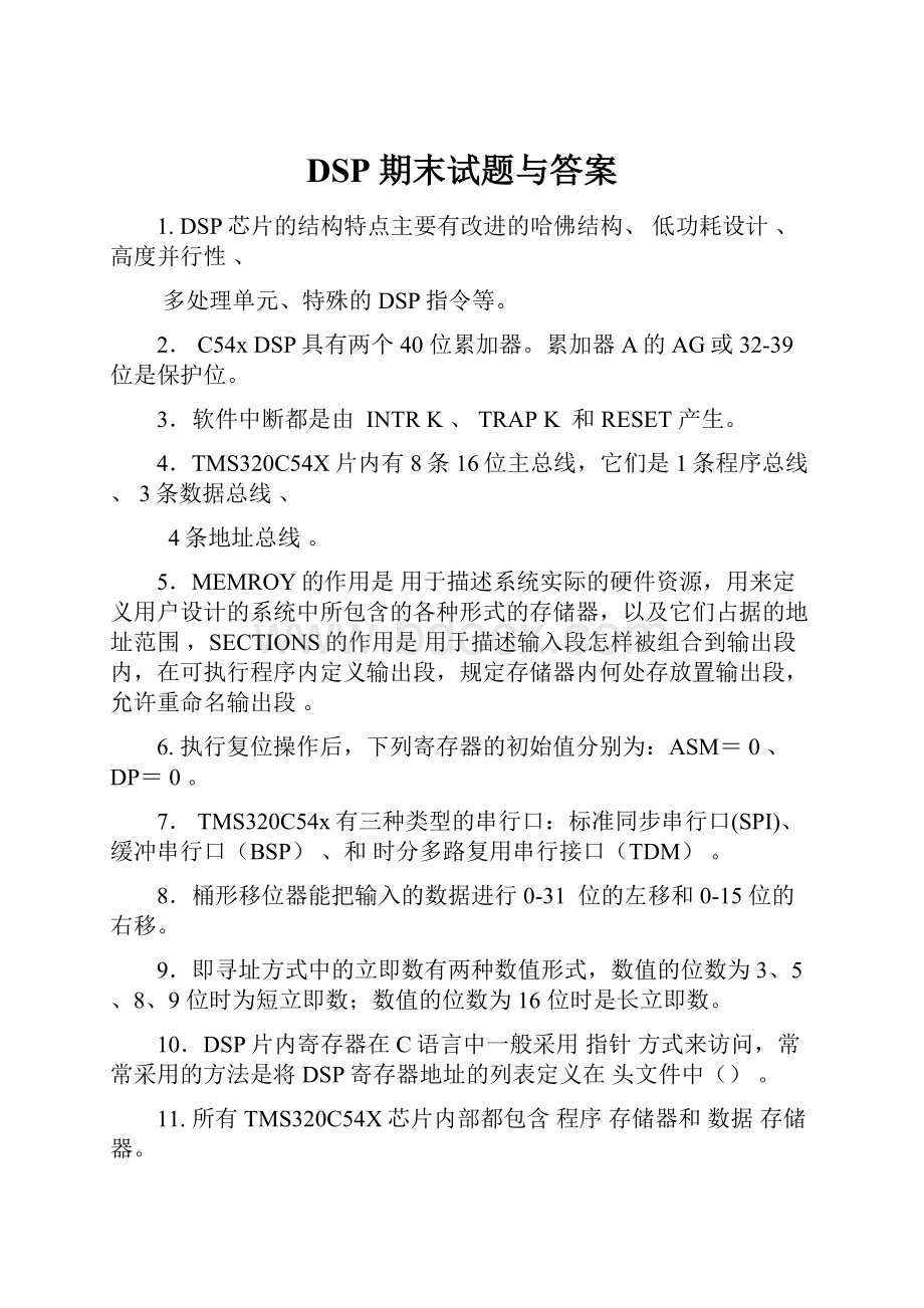 DSP期末试题与答案.docx_第1页