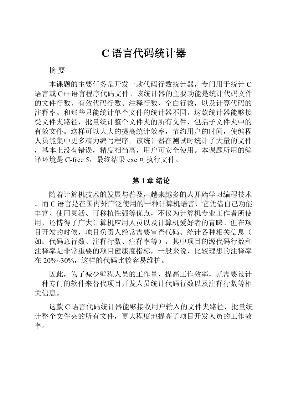 C语言代码统计器.docx