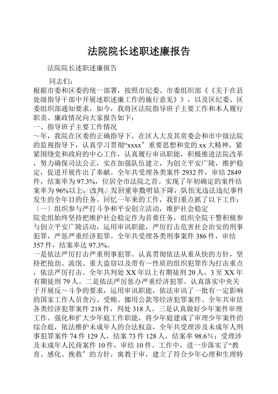 法院院长述职述廉报告.docx