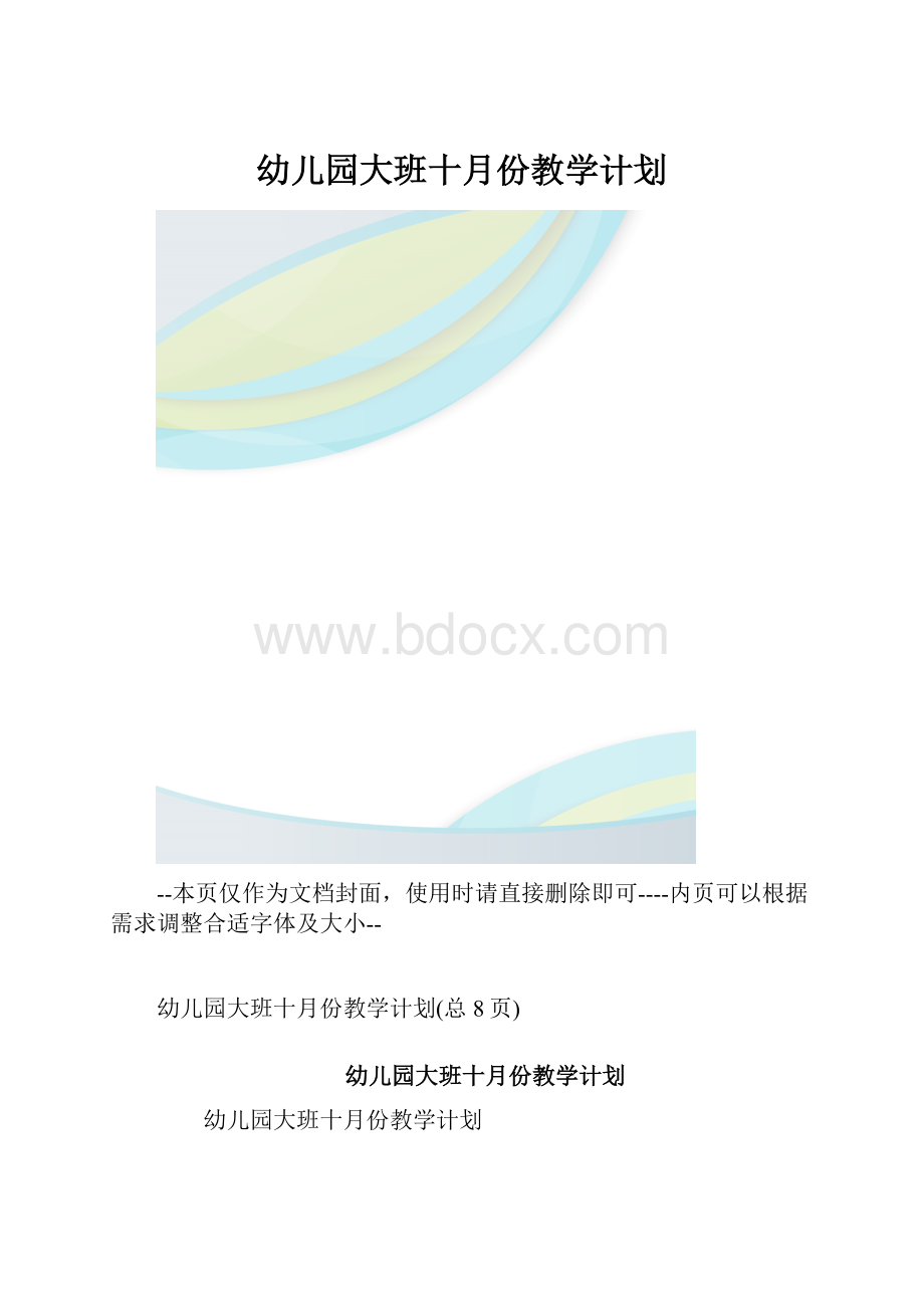 幼儿园大班十月份教学计划.docx_第1页