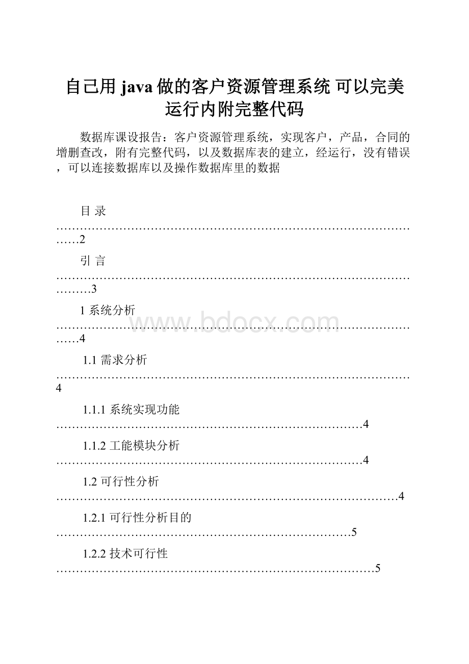 自己用java做的客户资源管理系统 可以完美运行内附完整代码.docx