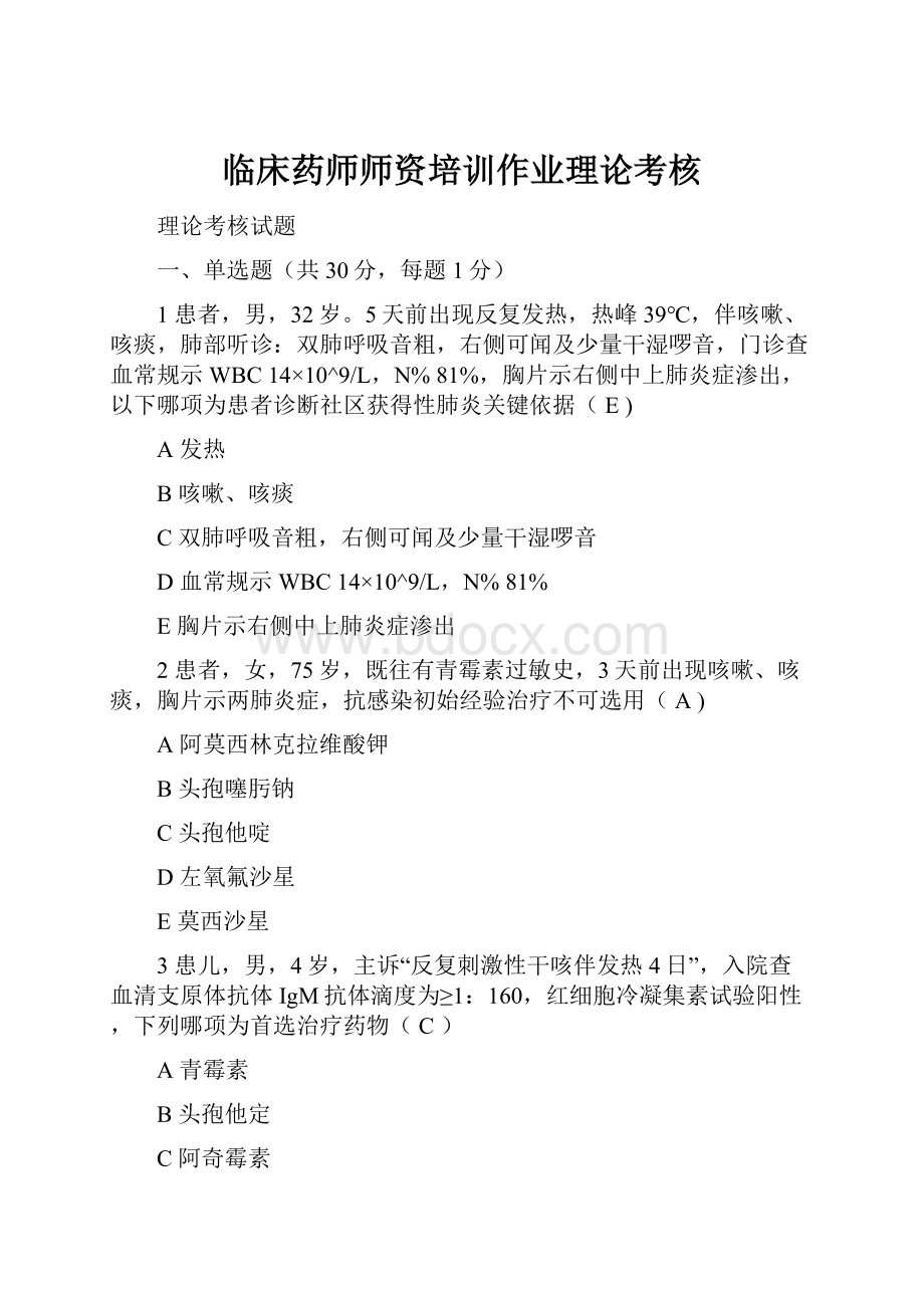 临床药师师资培训作业理论考核.docx_第1页