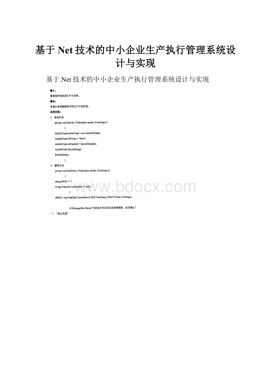 基于Net技术的中小企业生产执行管理系统设计与实现.docx