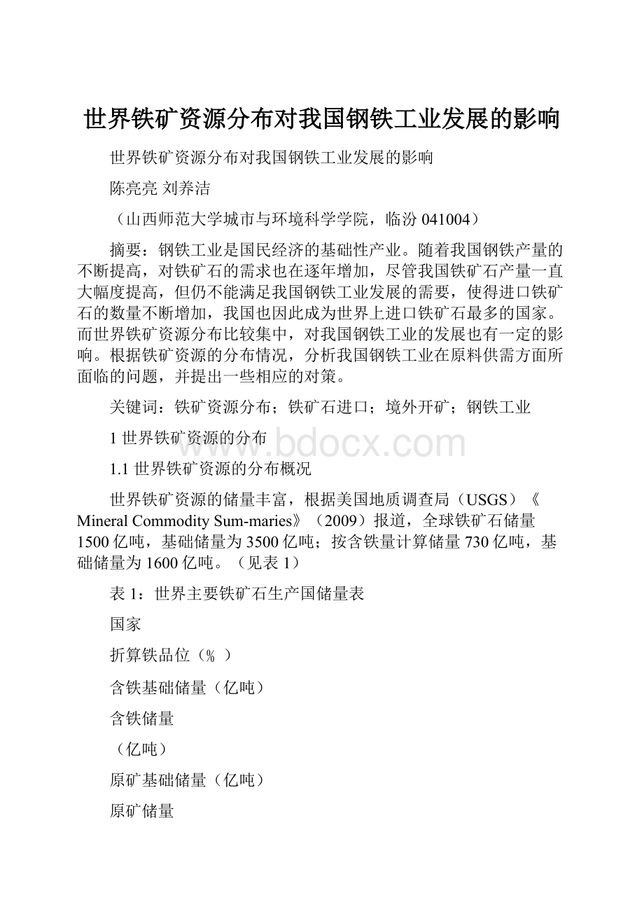 世界铁矿资源分布对我国钢铁工业发展的影响.docx