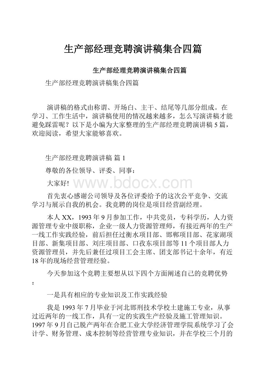 生产部经理竞聘演讲稿集合四篇.docx_第1页