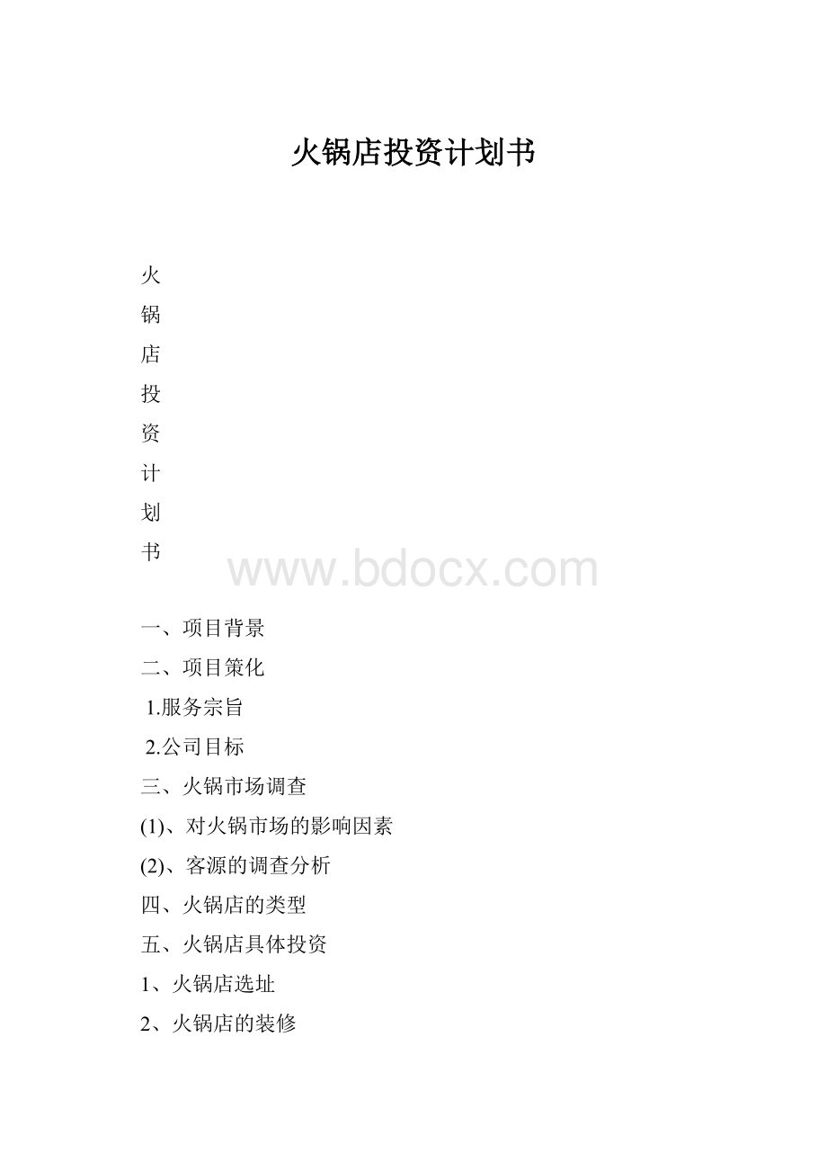 火锅店投资计划书.docx