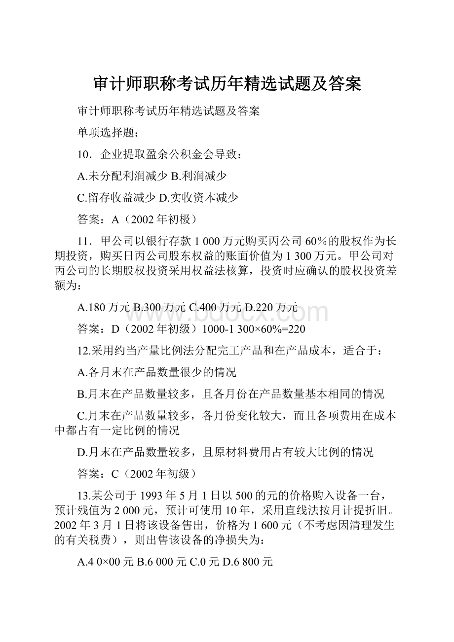 审计师职称考试历年精选试题及答案.docx_第1页