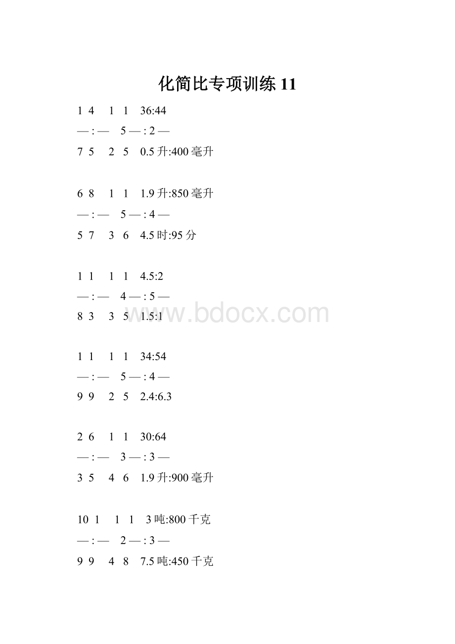 化简比专项训练 11.docx