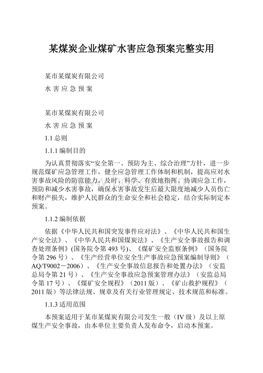 某煤炭企业煤矿水害应急预案完整实用.docx