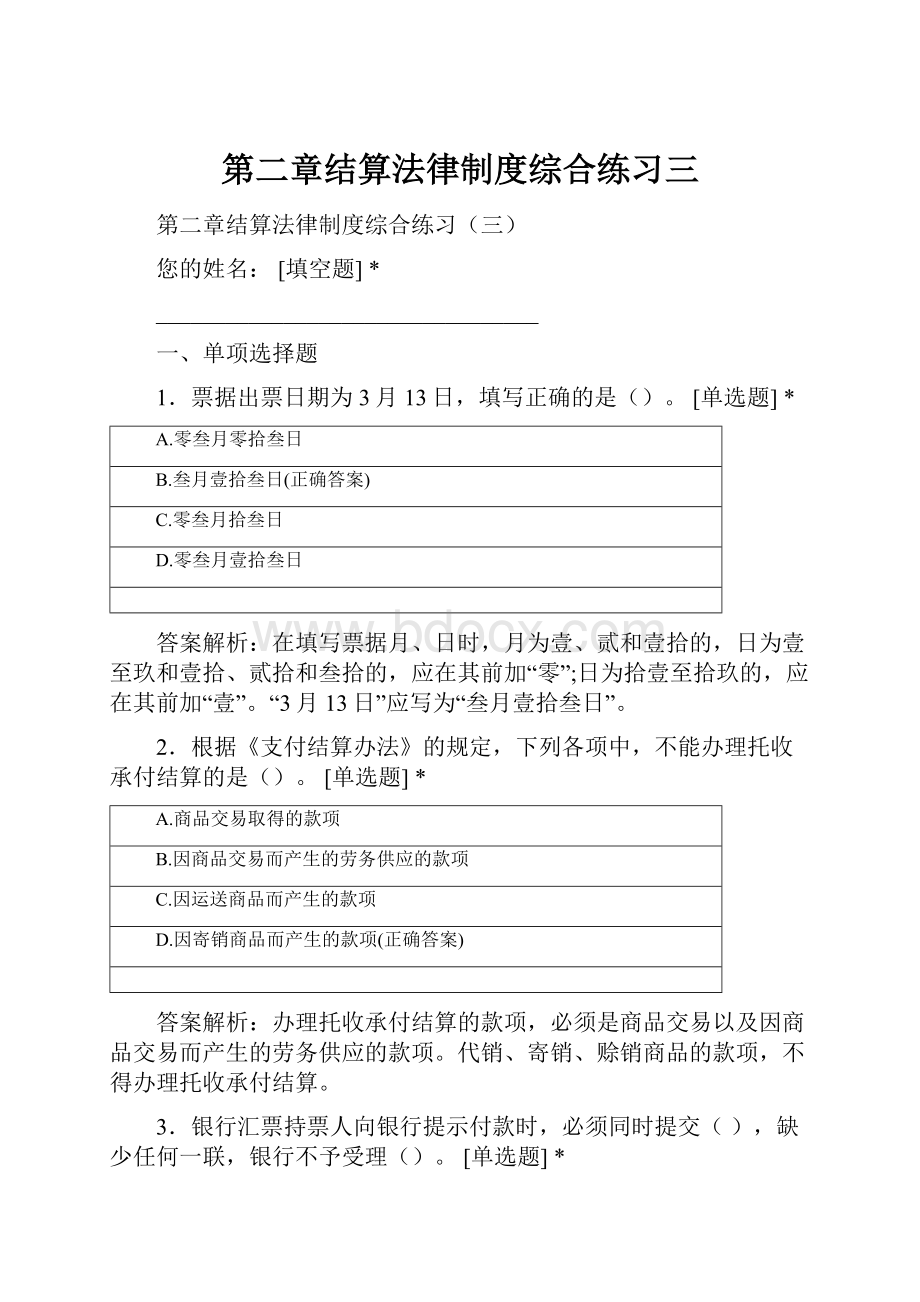 第二章结算法律制度综合练习三.docx_第1页