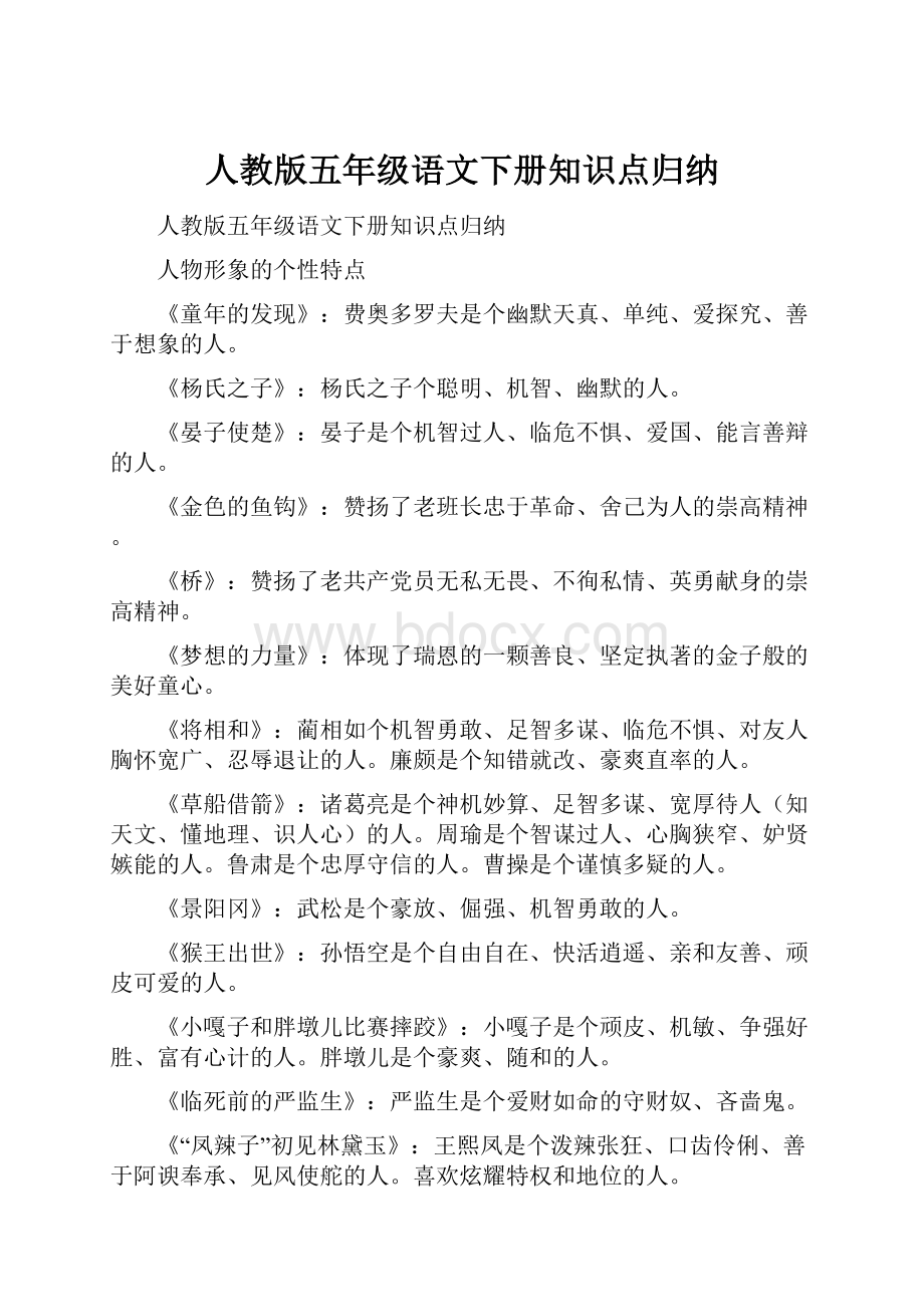 人教版五年级语文下册知识点归纳.docx