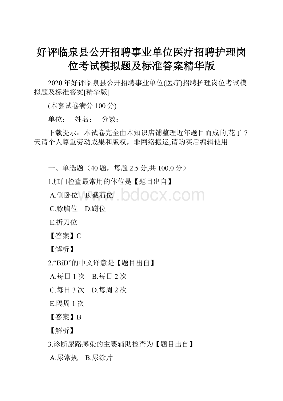 好评临泉县公开招聘事业单位医疗招聘护理岗位考试模拟题及标准答案精华版.docx