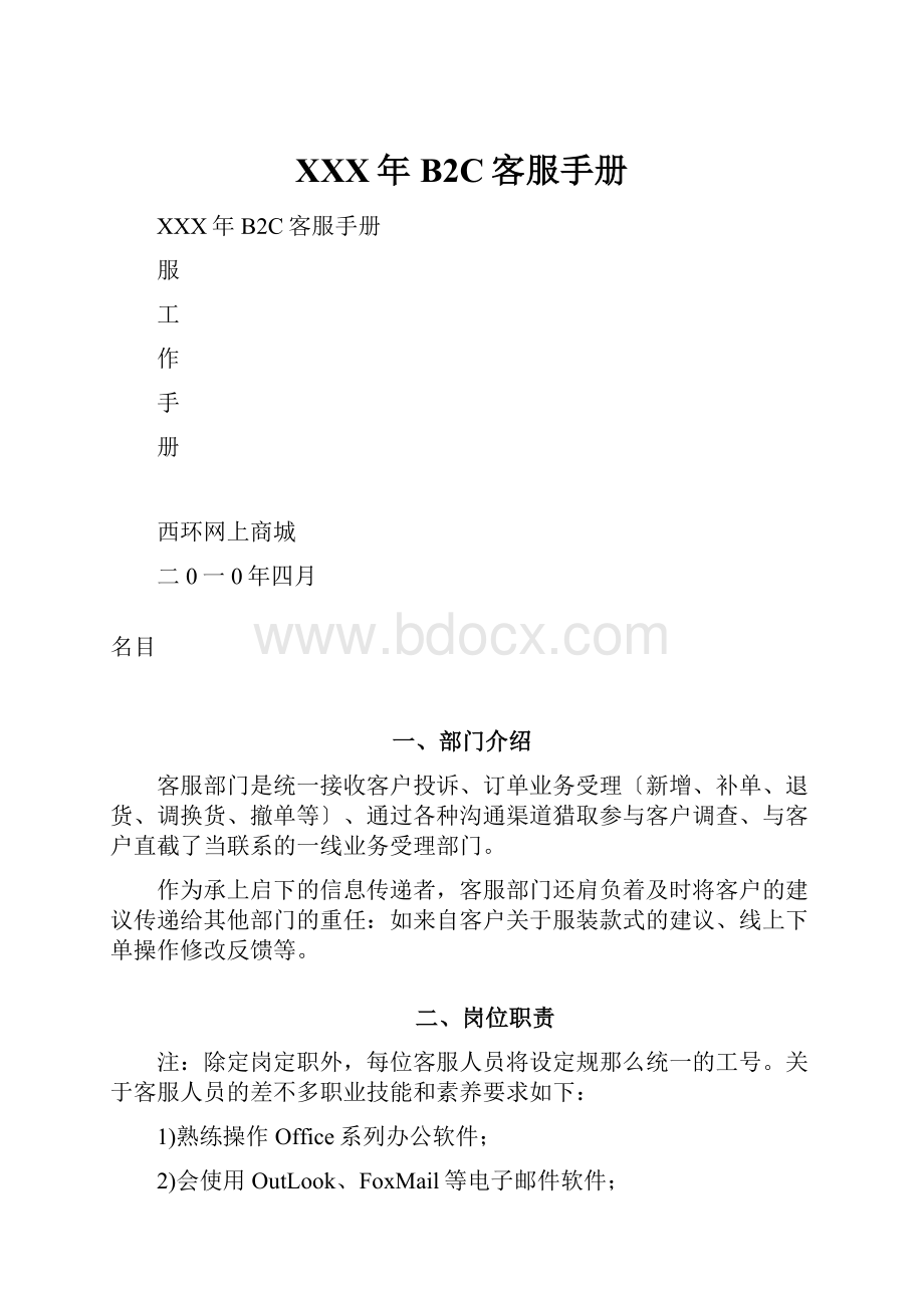 XXX年B2C客服手册.docx_第1页