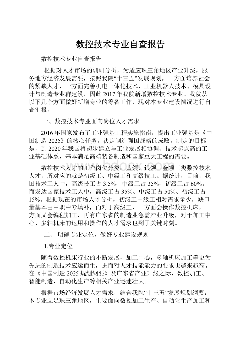 数控技术专业自查报告.docx_第1页