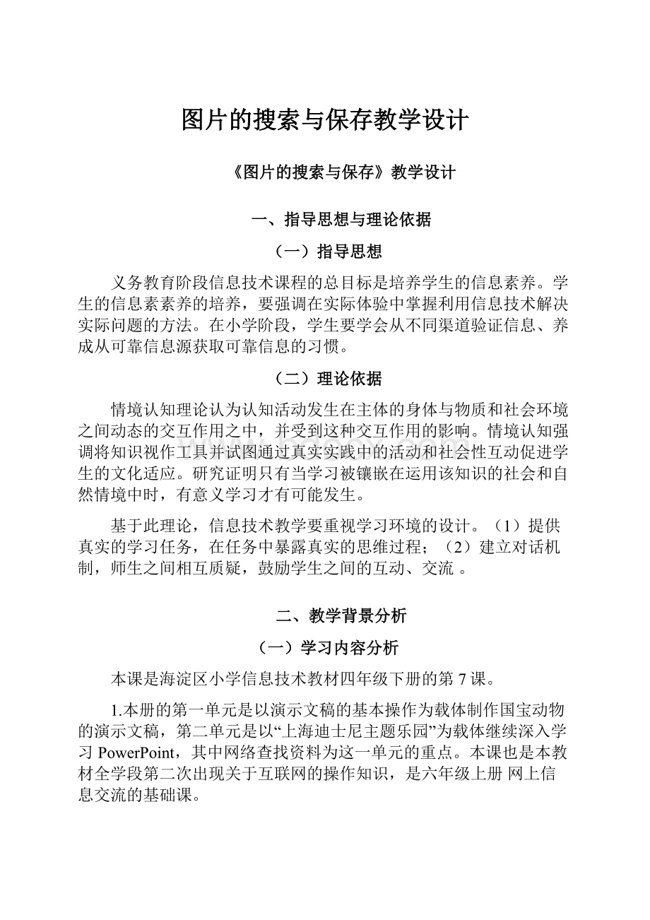 图片的搜索与保存教学设计.docx