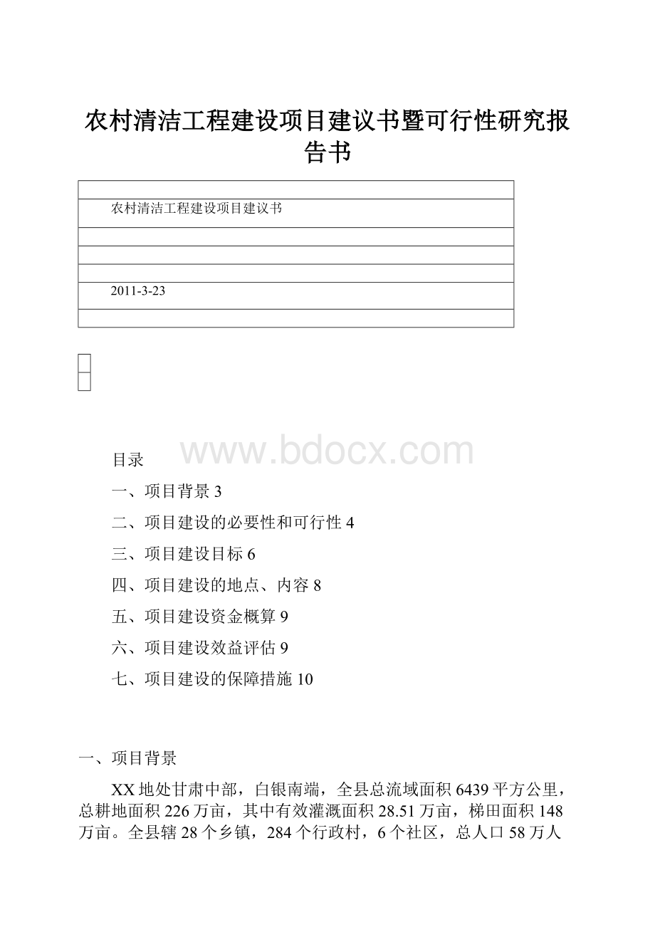 农村清洁工程建设项目建议书暨可行性研究报告书.docx_第1页