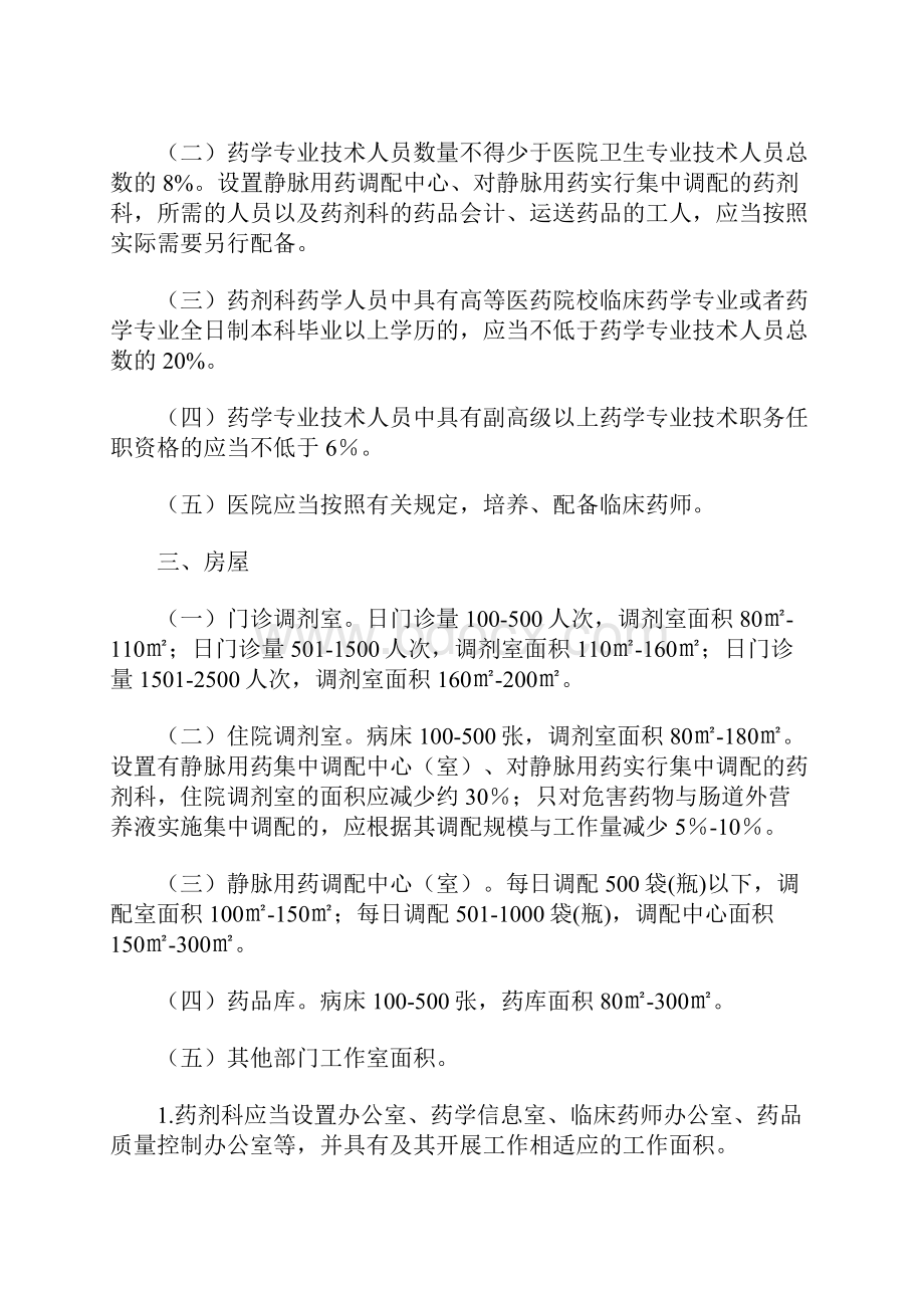 二三级综合医院药学部门基本标准.docx_第2页