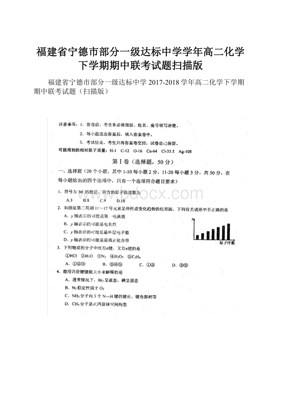 福建省宁德市部分一级达标中学学年高二化学下学期期中联考试题扫描版.docx_第1页